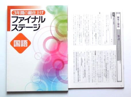 ☆最新版/高校受験☆ファイナルステージ ５教科 (3年間の総仕上げ)