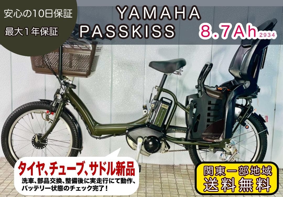 「YAMAHA」20インチ子供のせ電動アシスト自転車パスキッス 2934