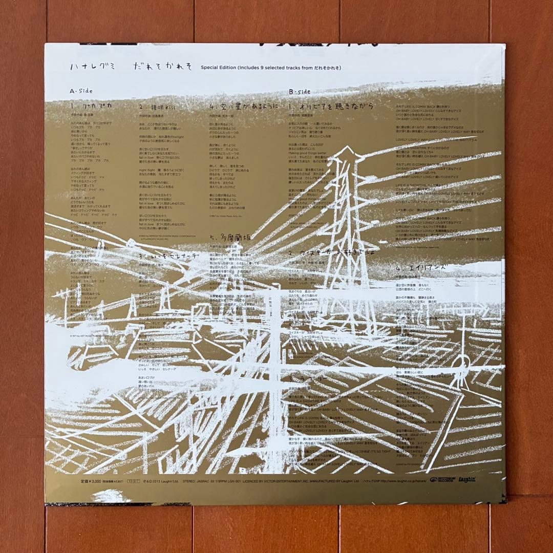 ハナレグミ『だれそかれそ』レコード LP