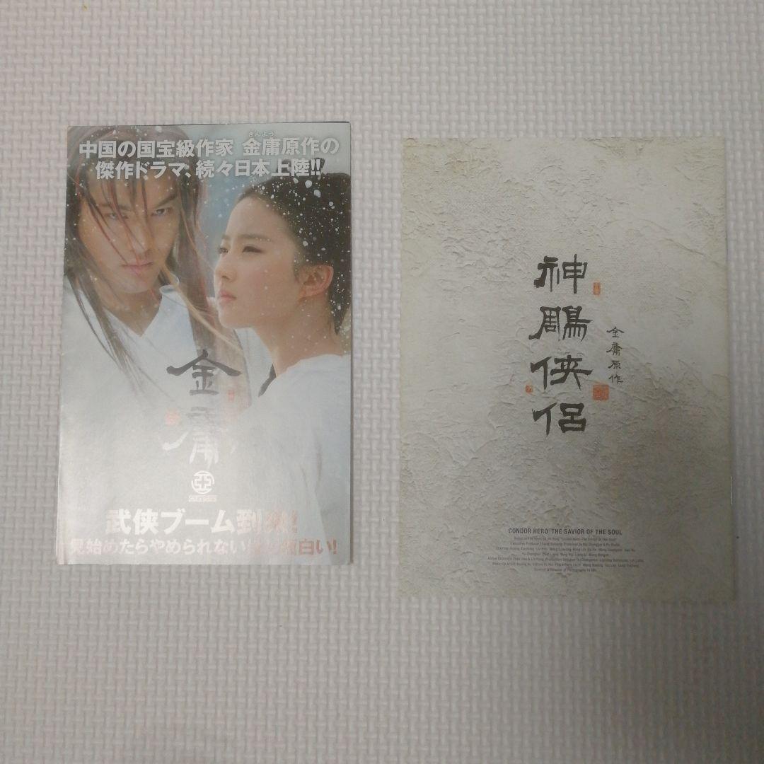 神鵰侠侶 　しんちょうきょうりょ 　金庸 DVD -BOX 全巻　中国