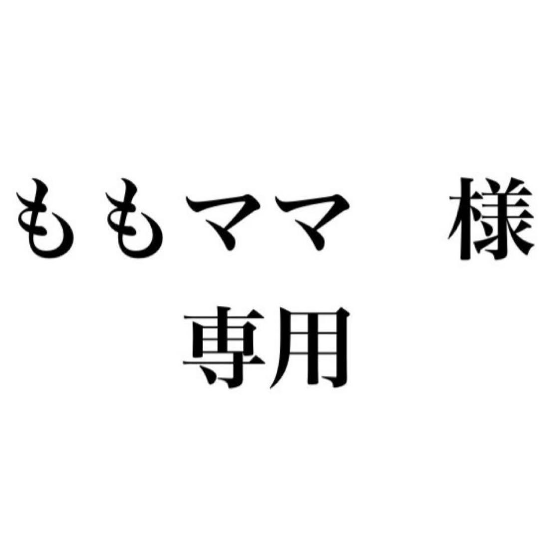 ももママ　5月末までのお取り置き