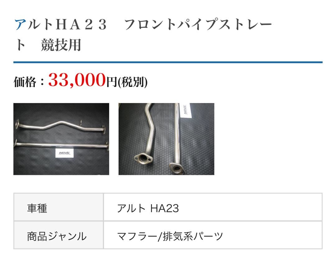 【値下げ中】ha23 リアピース フロントパイプ セット ナビック フジツボ