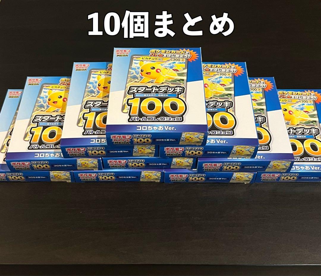 ポケモンカード スタートデッキ100 コロちゃおVer. X10
