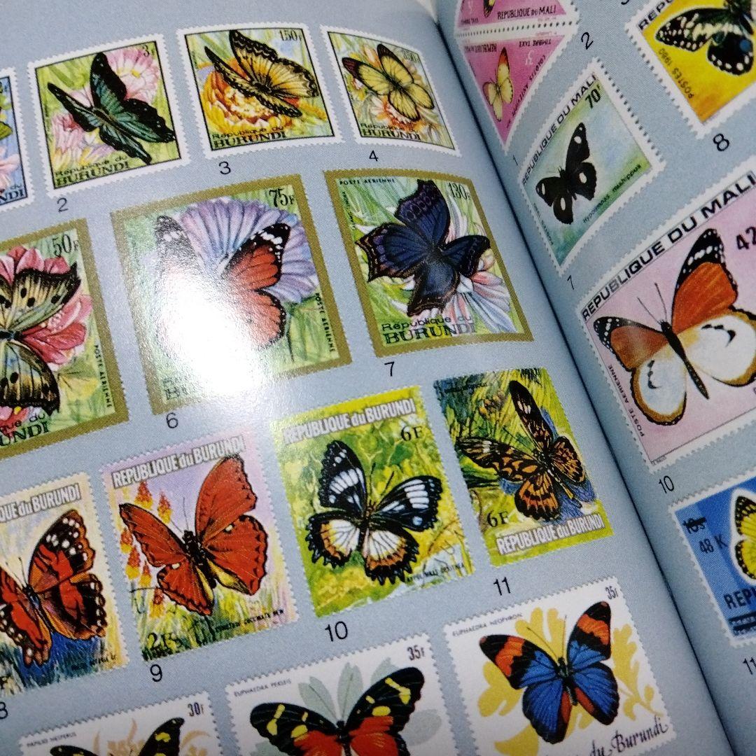 蝶の切手 文庫 カラー版 昭和 レア モルフォ ブルバタフライ オオムラサキ