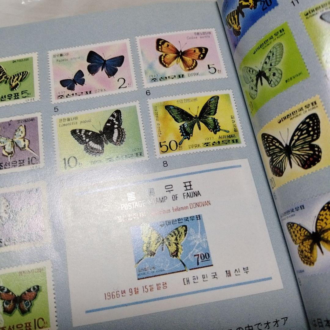 蝶の切手 文庫 カラー版 昭和 レア モルフォ ブルバタフライ オオムラサキ