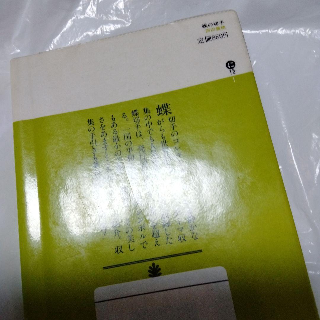 蝶の切手 文庫 カラー版 昭和 レア モルフォ ブルバタフライ オオムラサキ