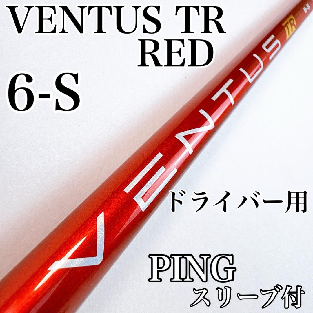 ベンタス TR レッド　6-S　ドライバー用シャフト　ピンスリーブ／PING