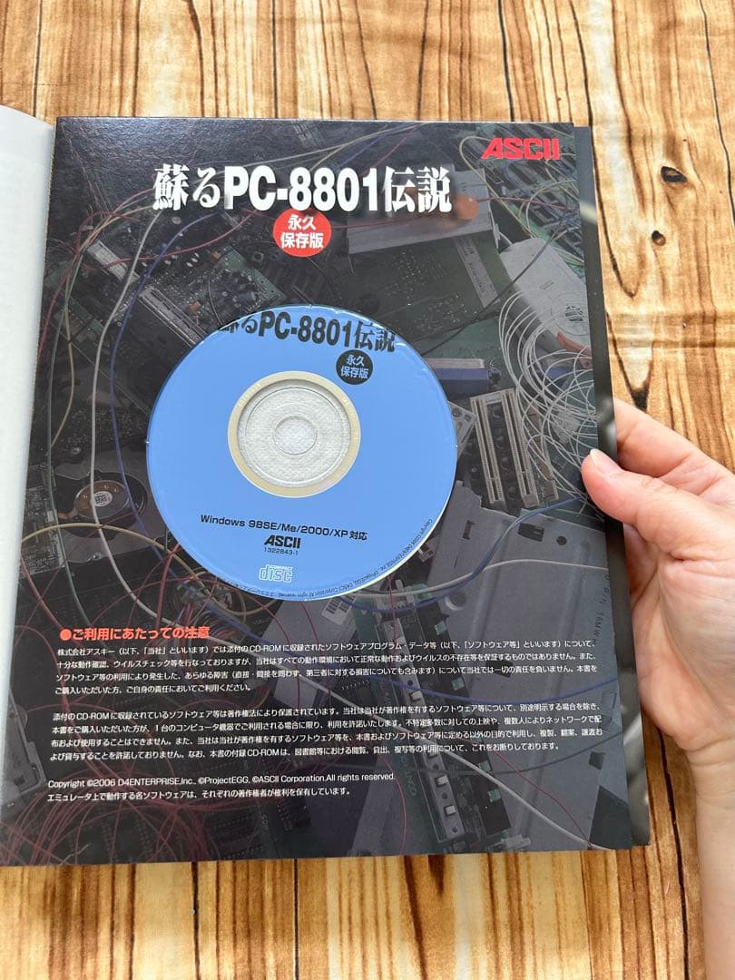蘇るPC-8801伝説 永久保存版　CD-ROM未開封　袋とじ未開封　2006年