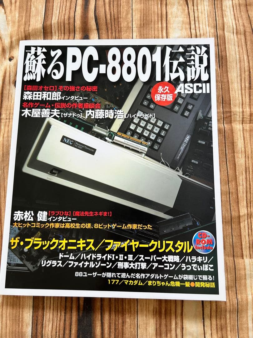 蘇るPC-8801伝説 永久保存版　CD-ROM未開封　袋とじ未開封　2006年