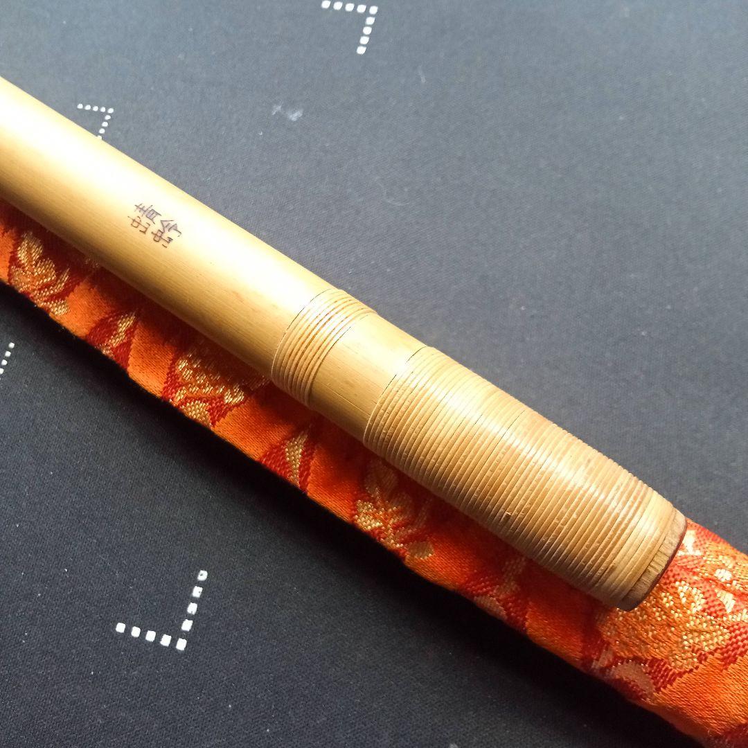 ア*ー様 山田藍山作　篠笛　七孔　天地巻　蜻蛉