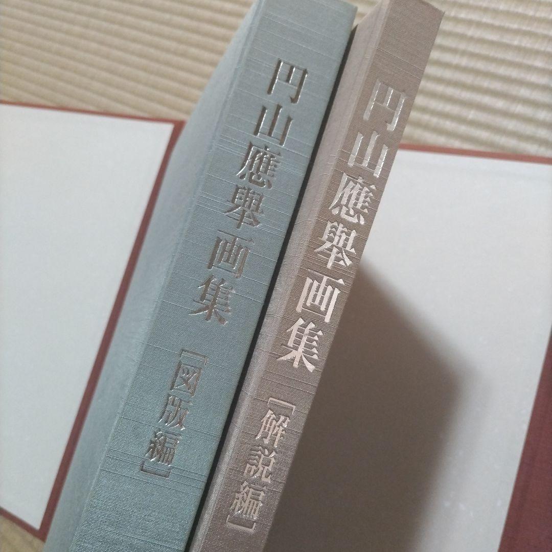 円山応挙画集 京都新聞社 　應舉 画集