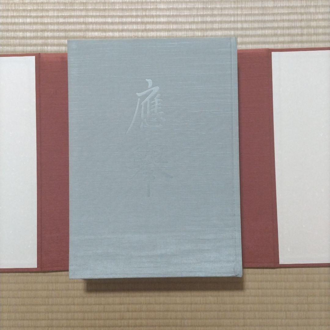 円山応挙画集 京都新聞社 　應舉 画集