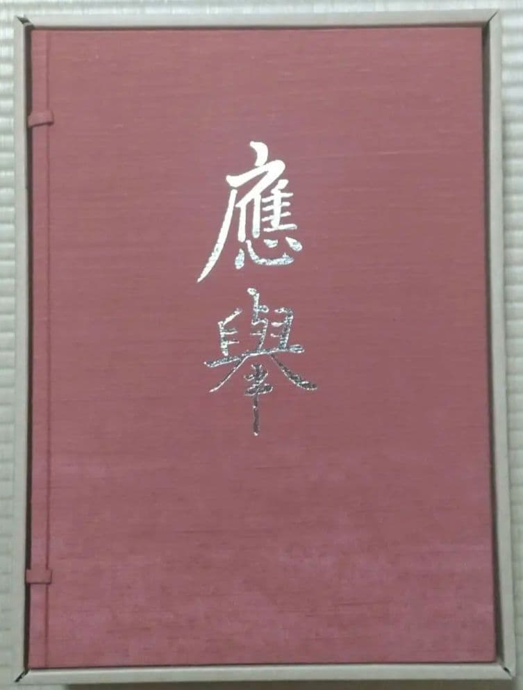 円山応挙画集 京都新聞社 　應舉 画集