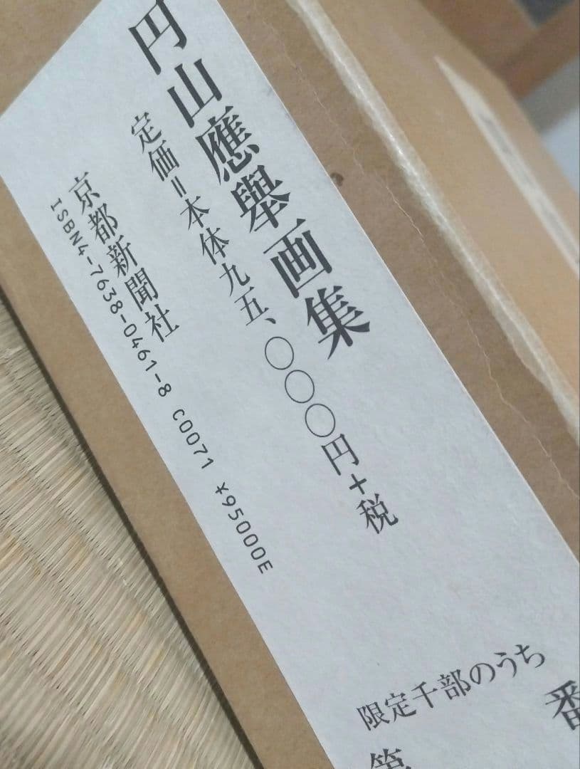 円山応挙画集 京都新聞社 　應舉 画集