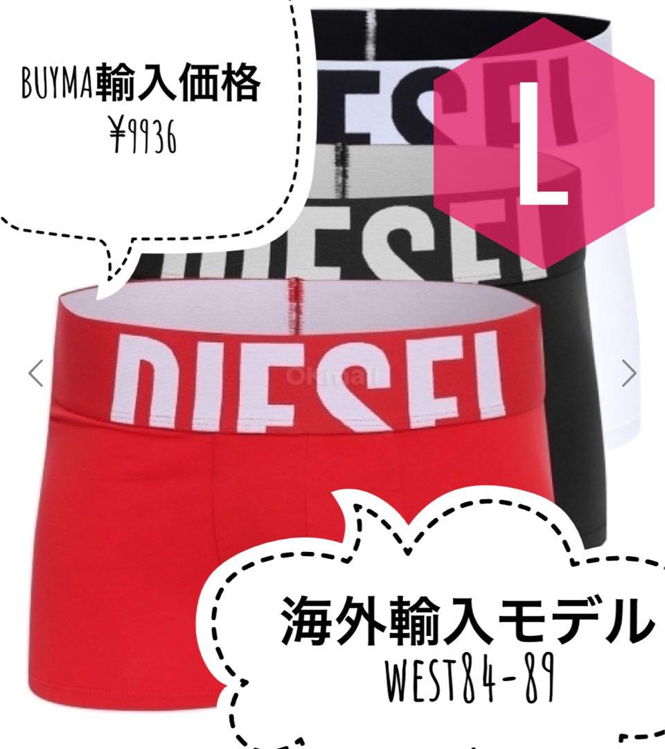 DIESEL ボクサーパンツ 3枚セット Lサイズ