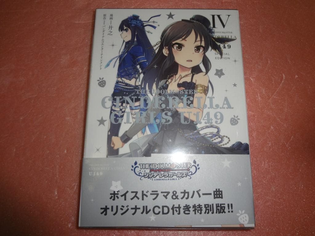 シンデレラガールズ U149 SPECIAL EDITION 1～5巻