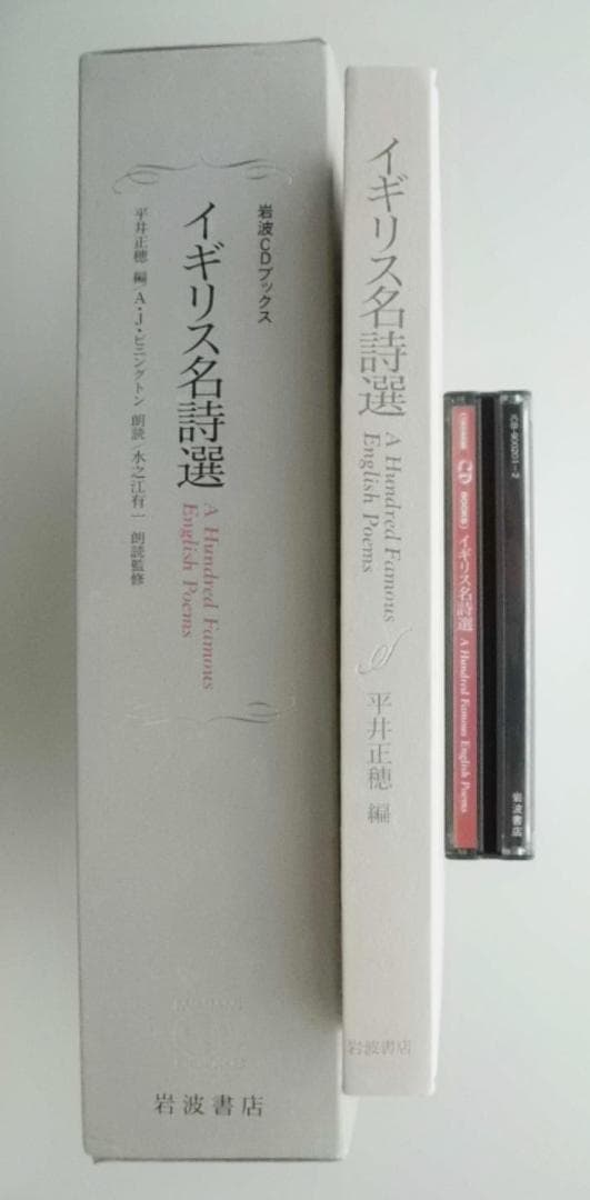 や*ん様 イギリス名詩選 岩波CDブックス 愛蔵版 上製函入り 66人の名詩10