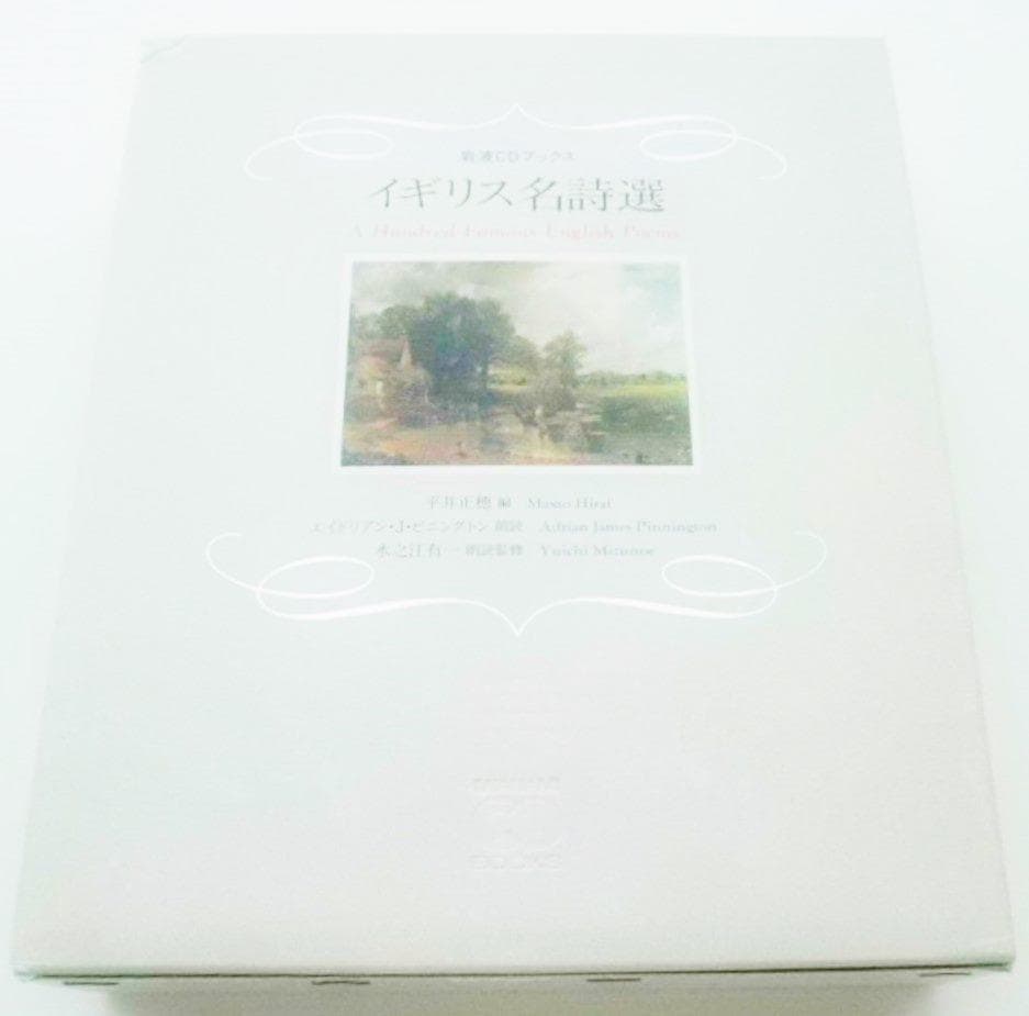 や*ん様 イギリス名詩選 岩波CDブックス 愛蔵版 上製函入り 66人の名詩10