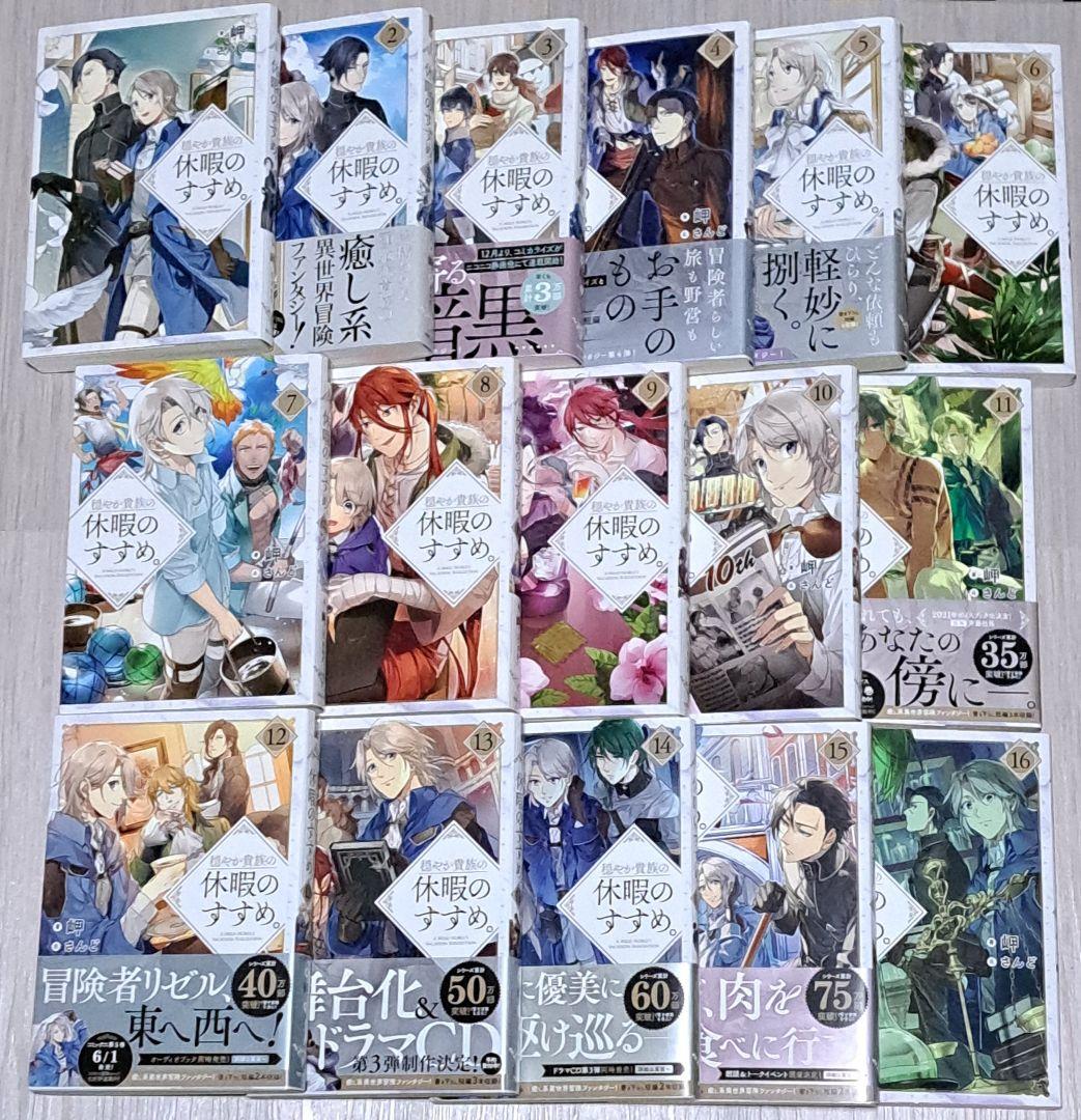 小説 穏やか貴族の休暇のすすめ。 1~16巻セット 岬 さんど
