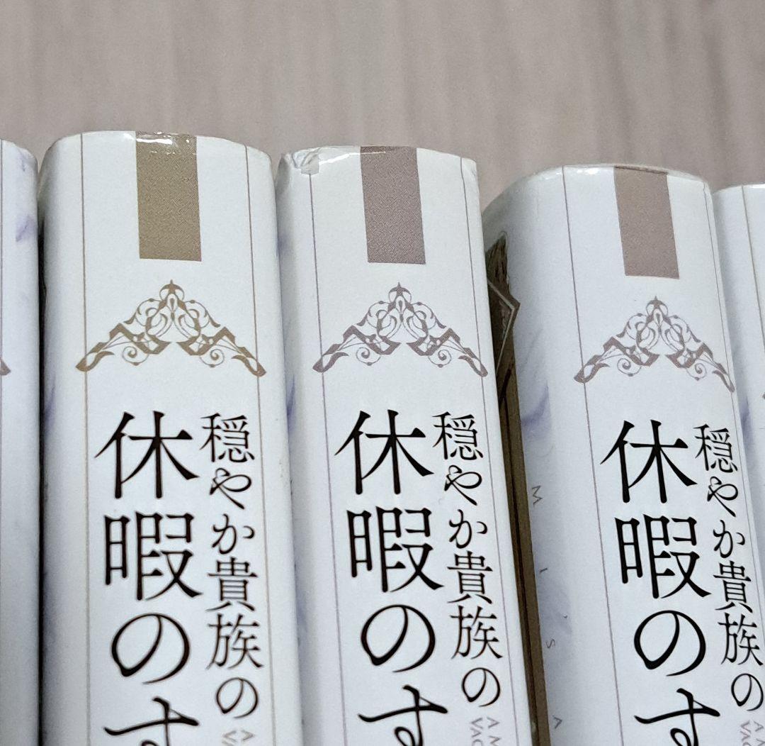 小説 穏やか貴族の休暇のすすめ。 1~16巻セット 岬 さんど