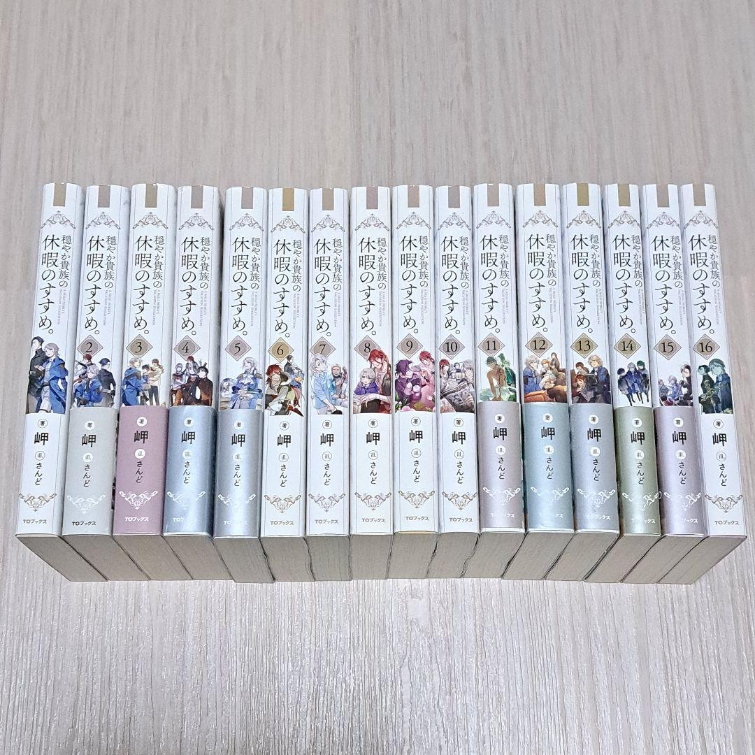 小説 穏やか貴族の休暇のすすめ。 1~16巻セット 岬 さんど