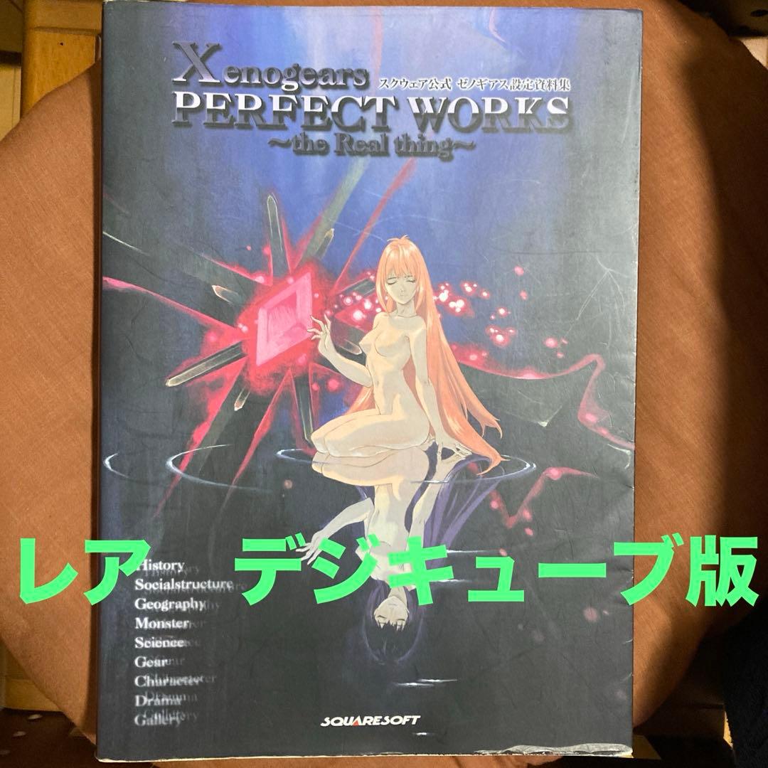 ゼノギアス設定資料集 : スクウェア公式