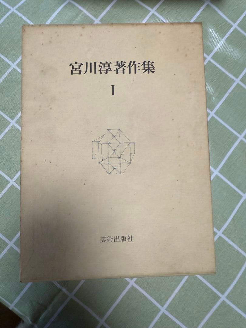 宮川淳著作集 全3巻セット