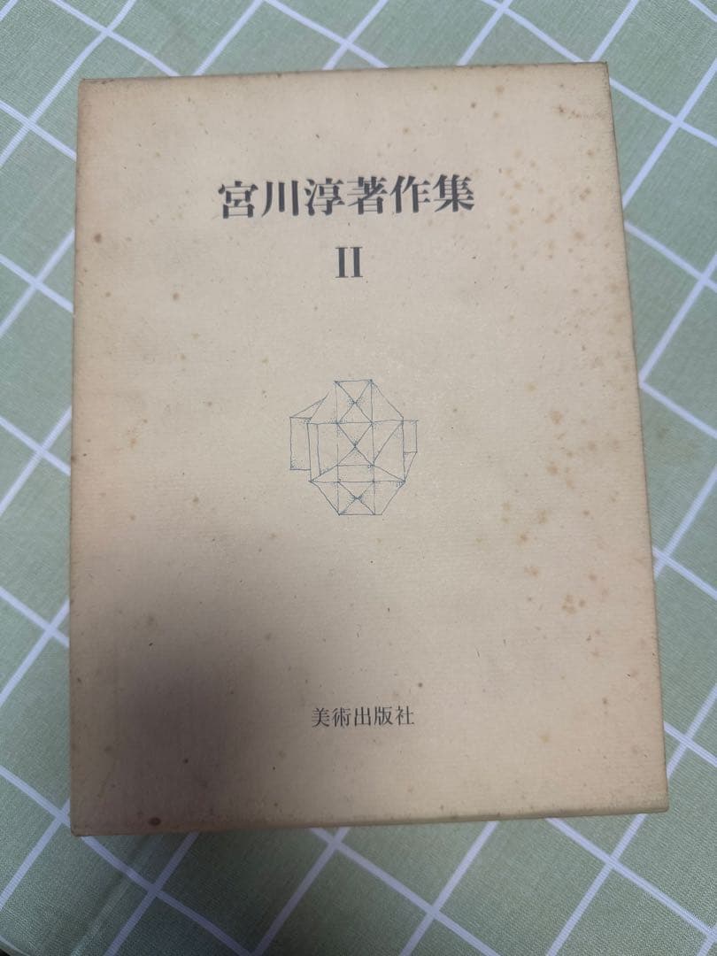 宮川淳著作集 全3巻セット