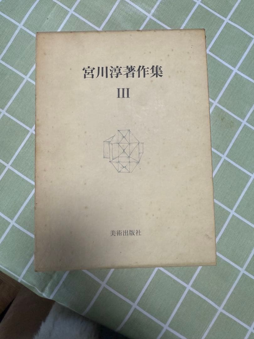宮川淳著作集 全3巻セット