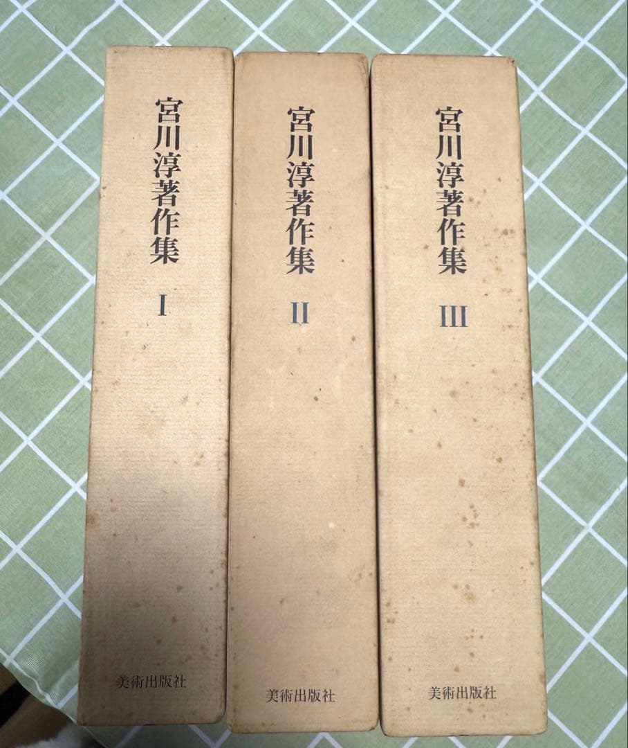 宮川淳著作集 全3巻セット
