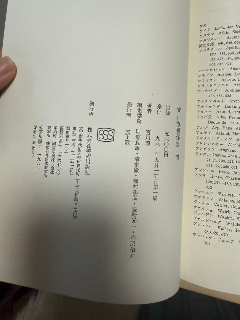 宮川淳著作集 全3巻セット