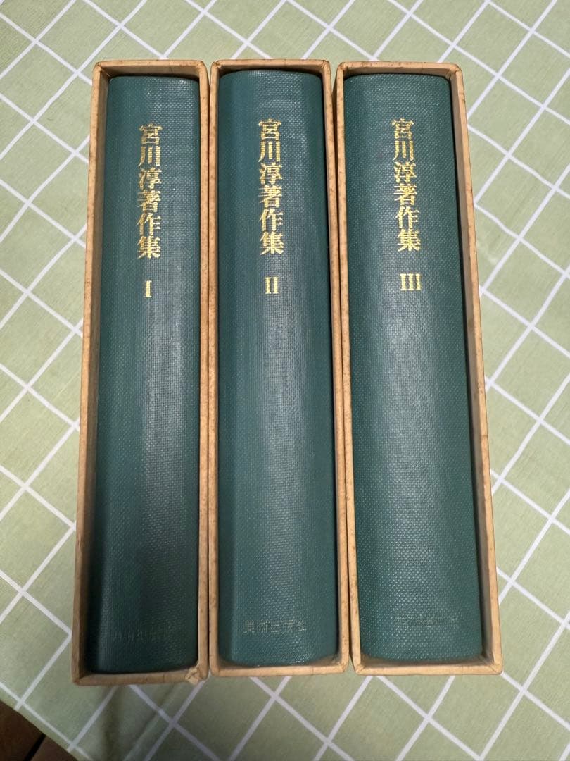 宮川淳著作集 全3巻セット