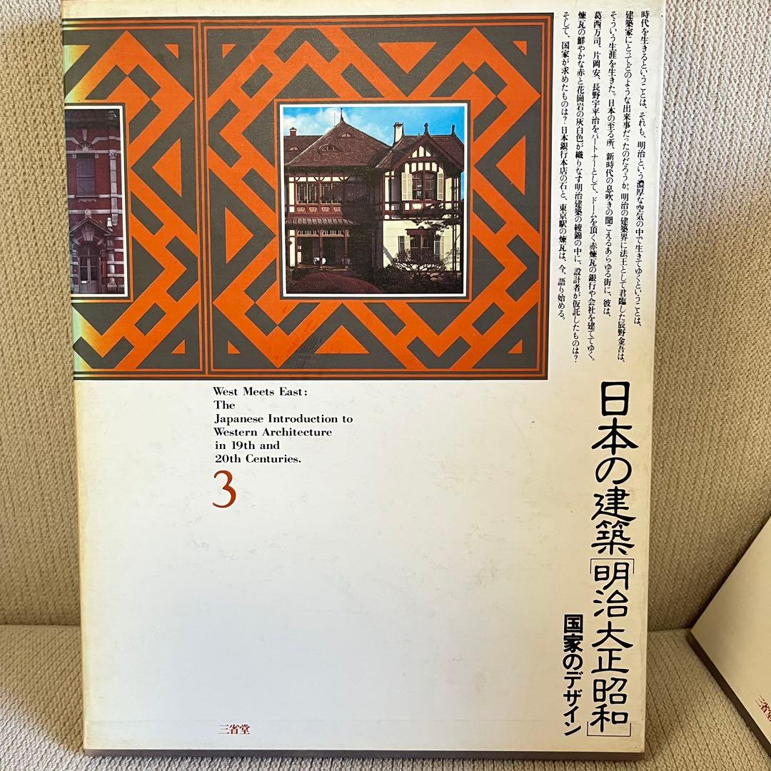 日本の建築　「￼明治大正昭和」　全10巻