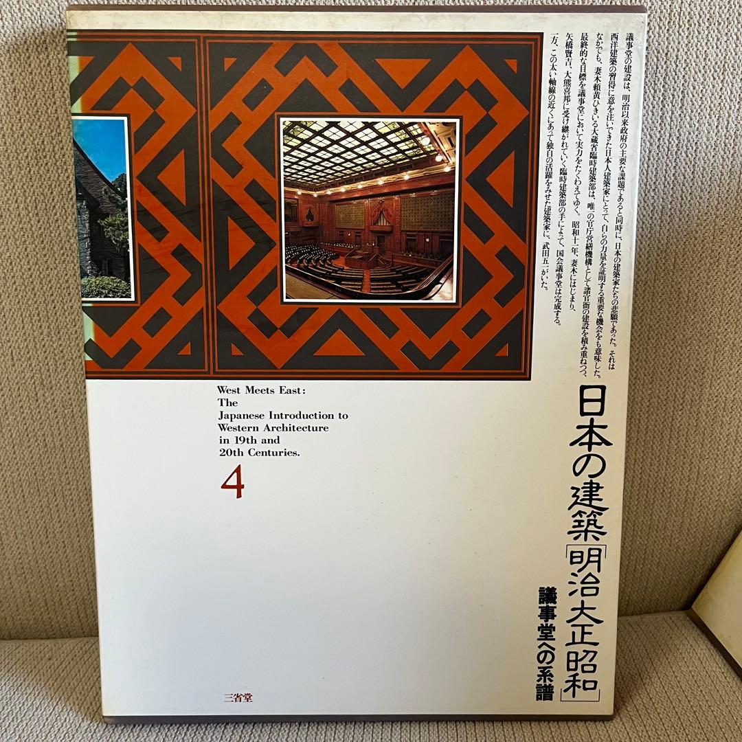 日本の建築　「￼明治大正昭和」　全10巻