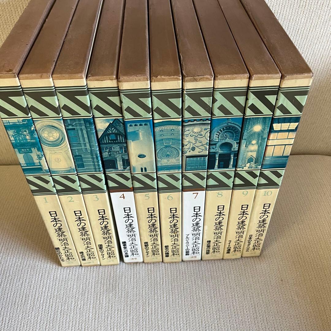 日本の建築　「￼明治大正昭和」　全10巻