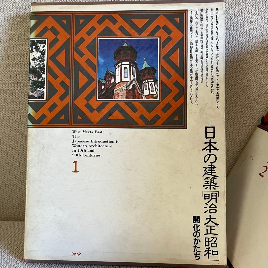日本の建築　「￼明治大正昭和」　全10巻