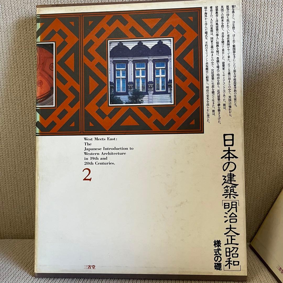 日本の建築　「￼明治大正昭和」　全10巻
