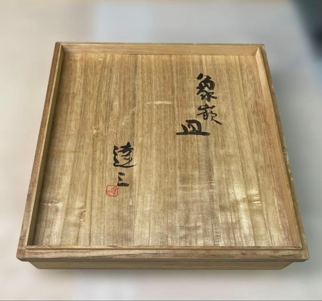 人間国宝　島岡達三　象嵌皿　大皿　36cm