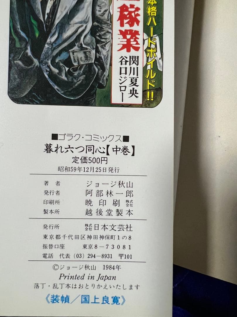 【日本文芸社】暮れ六つ同心・全3巻 / ジョージ秋山