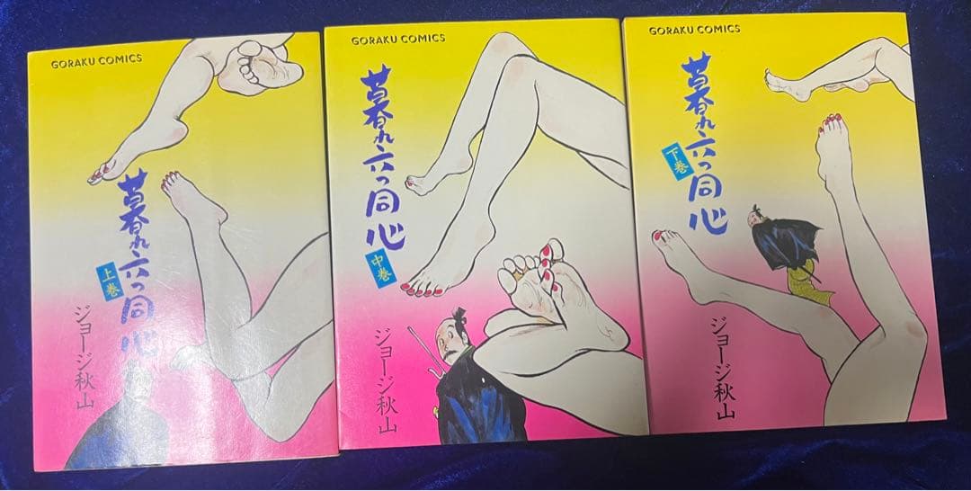 【日本文芸社】暮れ六つ同心・全3巻 / ジョージ秋山