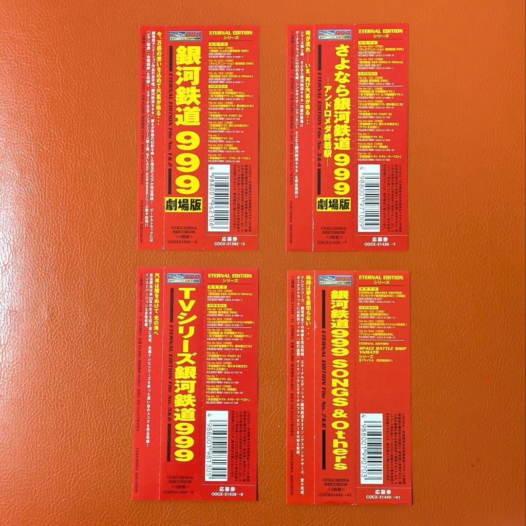 銀河鉄道999 ETERNAL EDITION Tuned CD8枚 帯つき