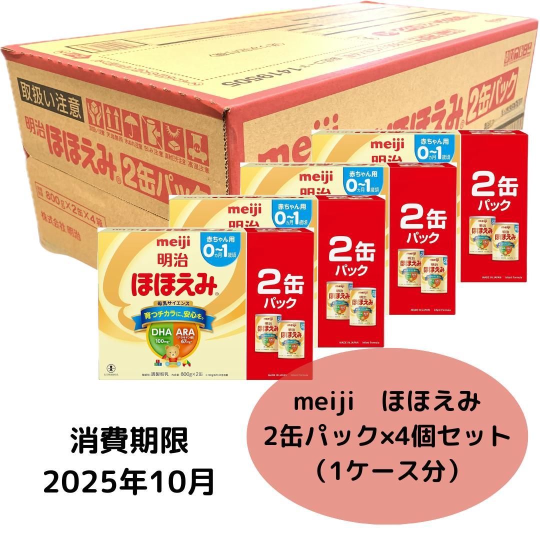 在庫限り　ほほえみ　2缶パック×4個（800g×8缶）　1ケース分　新品未開封