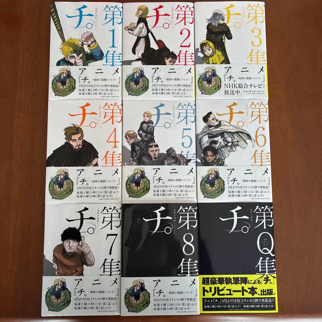 チ。地球の運動について　全9巻セット