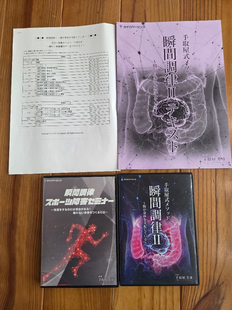 瞬間調律II & スポーツ障害セミナー DVD　5枚組