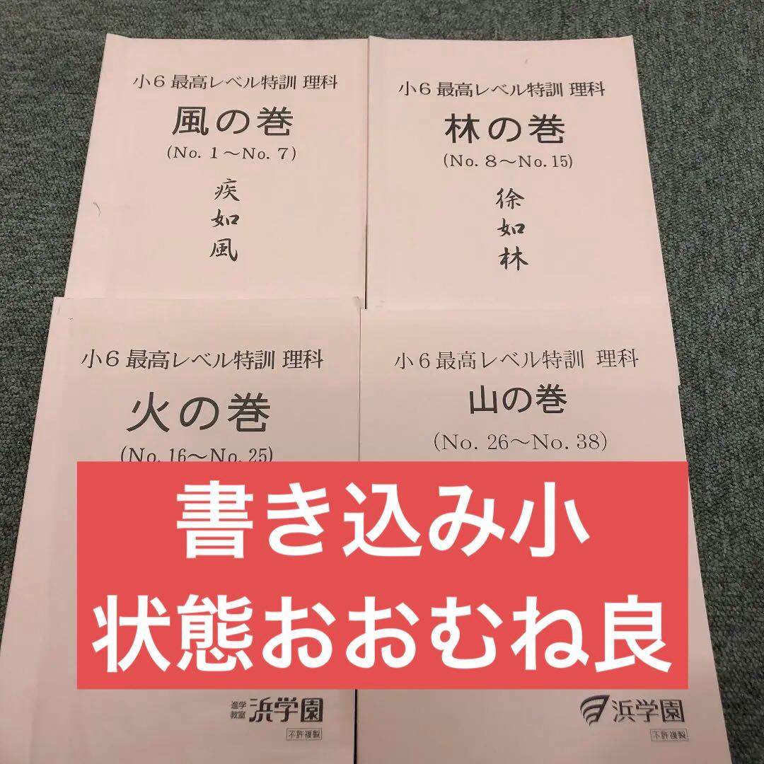浜学園　6年　最高レベル特訓理科　風林火山　２０２１年度版　中古