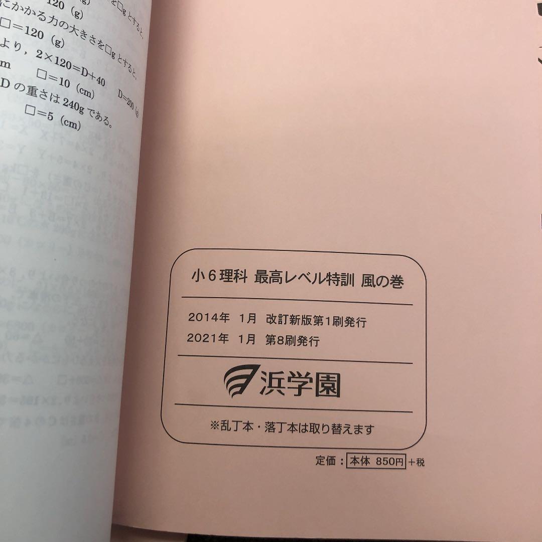 浜学園　6年　最高レベル特訓理科　風林火山　２０２１年度版　中古
