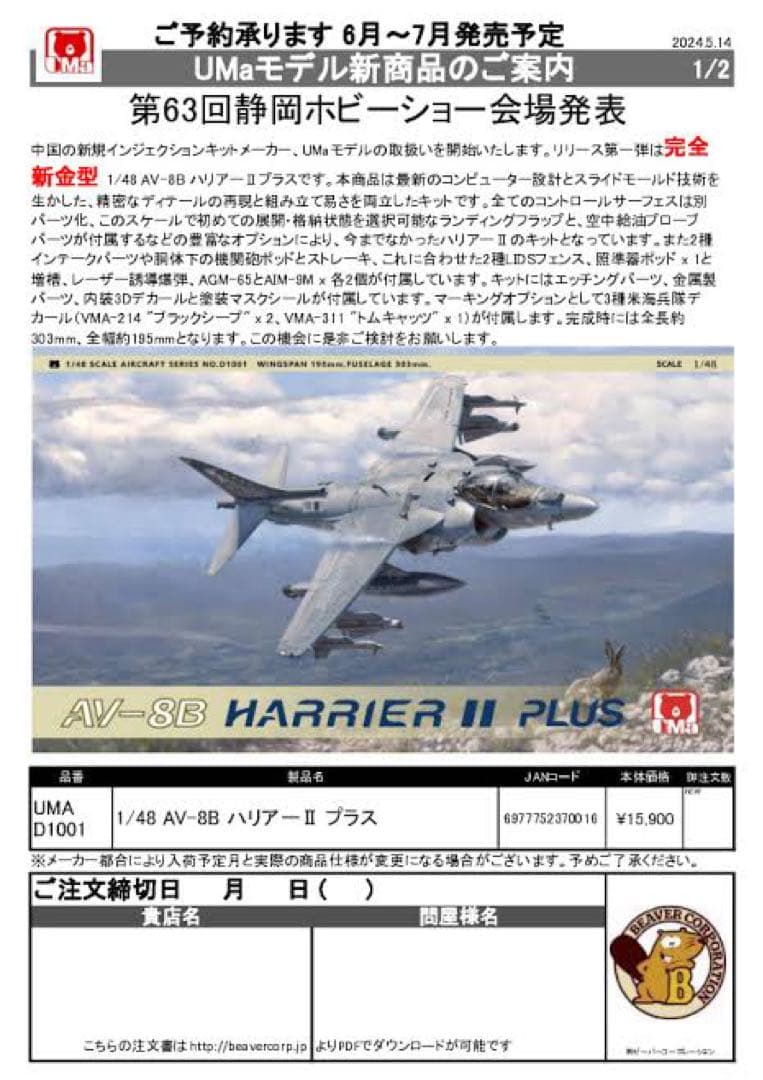 Umaモデルズ　1/48 AV-8B HARRIER II PLUS