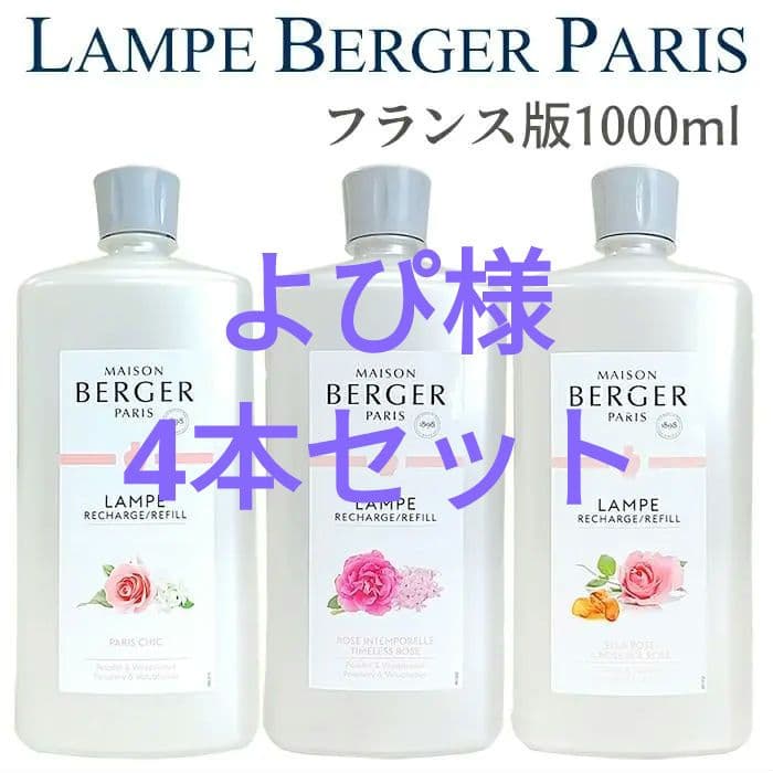 よぴ★新品★ランプベルジェ　オイル　1000ml 4本セット　送料込み