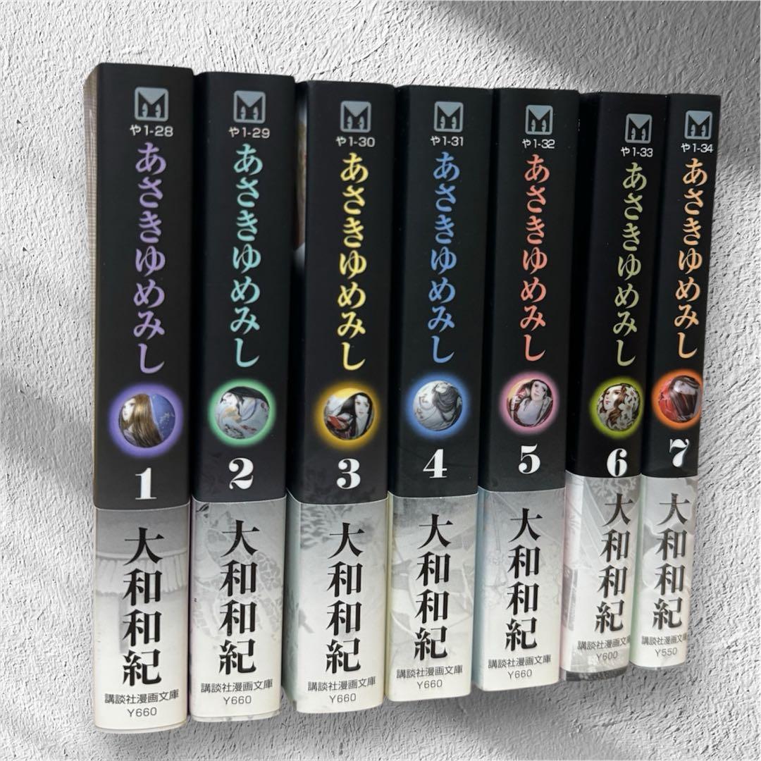 ＜美品＞あさきゆめみし 全7巻セット