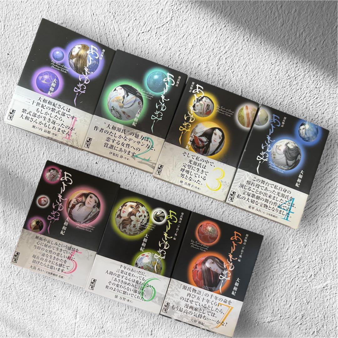 ＜美品＞あさきゆめみし 全7巻セット